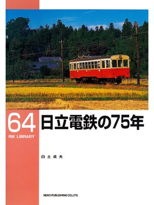 cover image of 日立電鉄の７５年